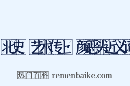 北史·艺术传上·颜恶头近义词是什么意思的图片